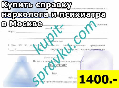 Купить справку нарколога и психиатра в Москве