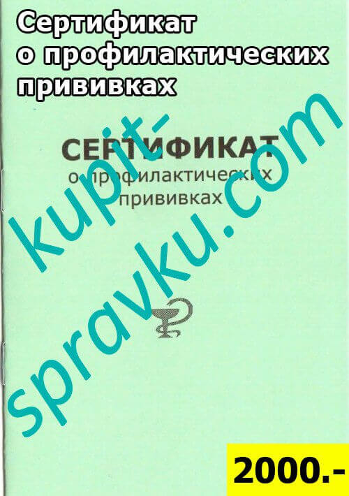 Сертификат о профилактических прививках, Фото №1